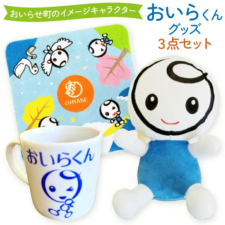 おいらくん グッズ セット ぬいぐるみ ミニタオル マグカップ 各1つ [アグリの里おいらせ 青森県 おいらせ町 oi02ayo590007]