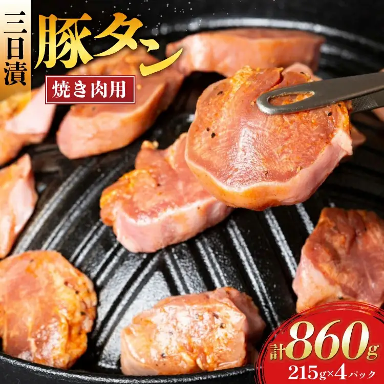 豚肉 タン 豚タン 三日漬 スライス 焼肉 215g 4p [肉工房たか 青森県 おいらせ町 oi02ayo670000]