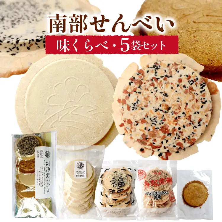 せんべい 食べ比べ 南部せんべい 5袋 セット [川越せんべい店 青森県 おいらせ町 oi02ayo610000]