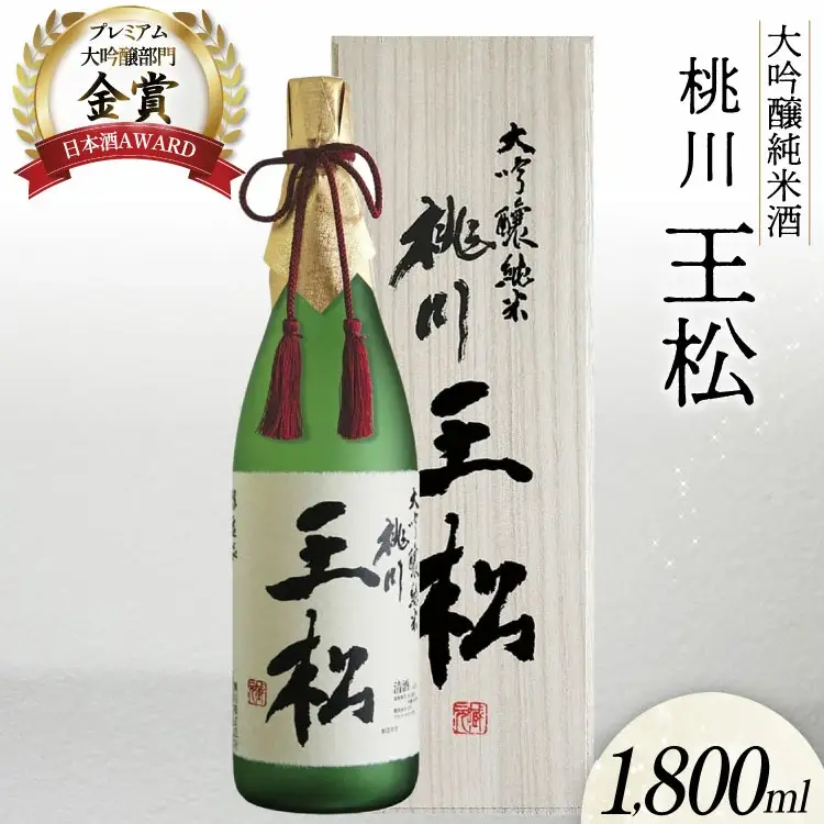日本酒 純米大吟醸 王松 1800ml 桐箱入 [桃川 青森県 おいらせ町 oi02ayo580005]