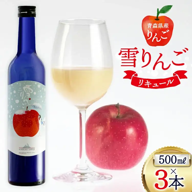 日本酒 にごり酒 雪りんご 500ml 3本 セット 計 1500ml [桃川 青森県 おいらせ町 oi02ayo580012]