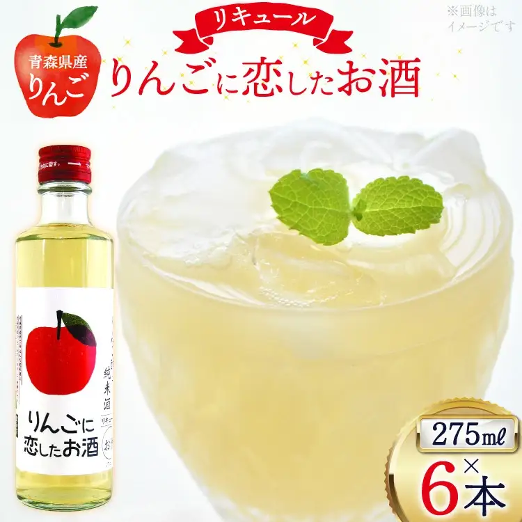 日本酒 リキュール りんごに恋したお酒 275ml 6本 [桃川 青森県 おいらせ町 oi02ayo580013]