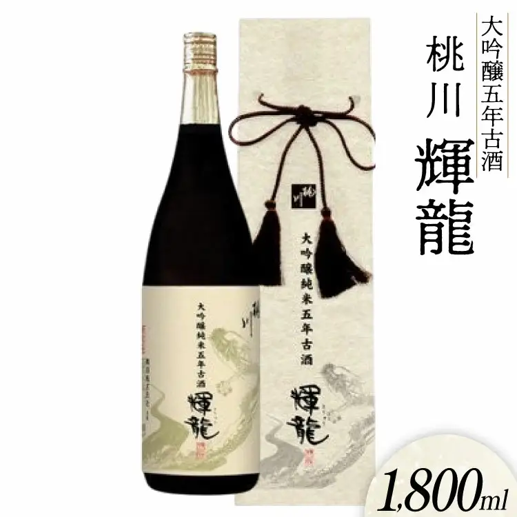 日本酒 大吟醸 五年 古酒 輝龍 1800ml [桃川 青森県 おいらせ町 oi02ayo580008]