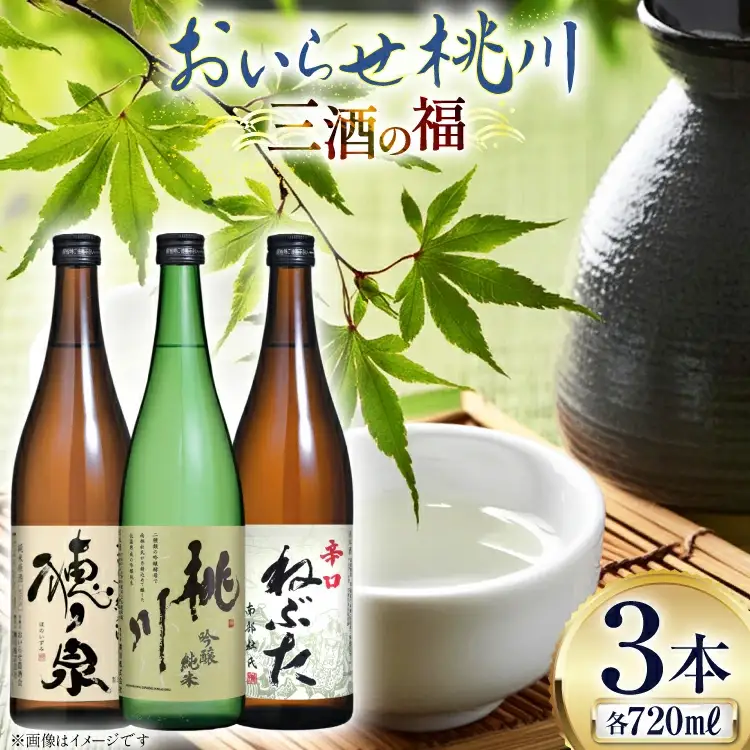 日本酒 飲み比べ 三酒の福 セット 吟醸純米酒 桃川 純米酒穂ノ泉 辛口ねぶた 各720ml 計3本 [桃川 青森県 おいらせ町 oi02ayo580014]