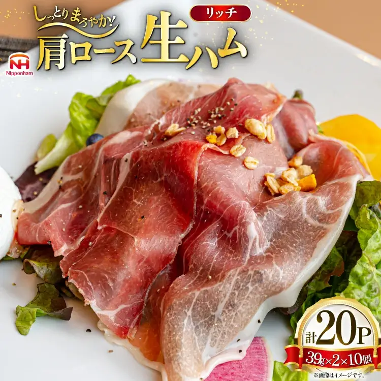 ハム リッチ ロース 生ハム 10パック 2束入り [日本ハムマーケティング 青森県 おいらせ町 oi02ayo820015]