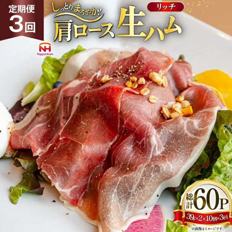 ハム 定期便 3回 リッチ 肩ロース 生ハム 10パック 2束入り 総計30個 [日本ハムマーケティング 青森県 おいらせ町 oi02ayo820016]