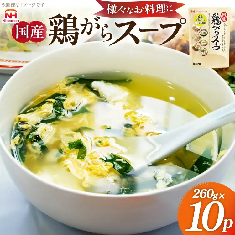 国産 鶏ガラ スープセット 10パック [日本ハムマーケティング 青森県 おいらせ町 oi02ayo750000]