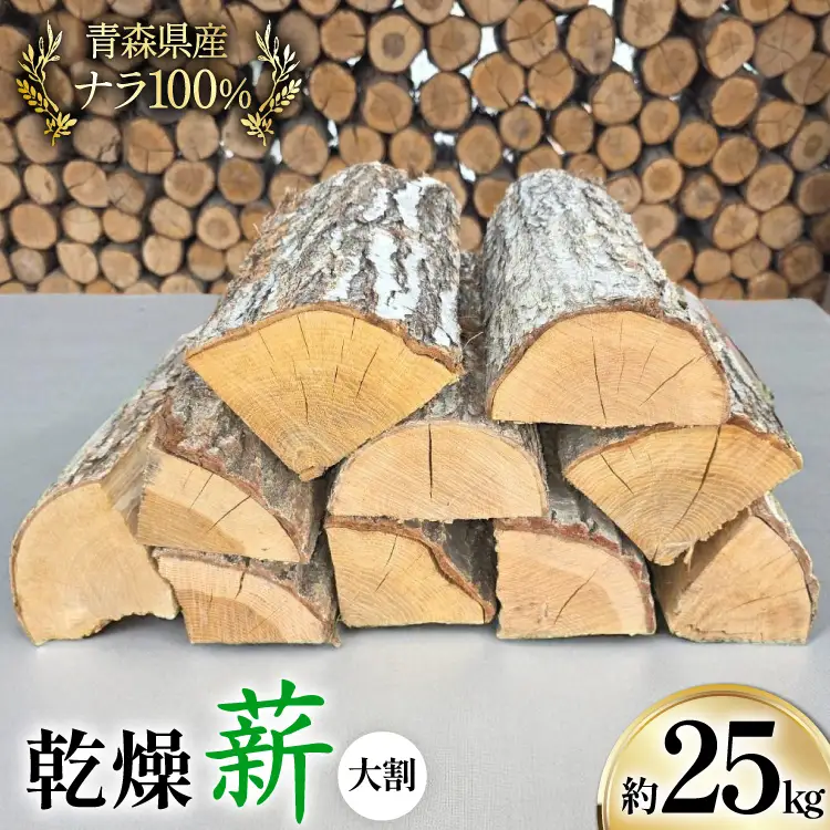 薪 乾燥薪 大割 ナラ 100％ 約 25kg [斉藤興業 青森県 おいらせ町 oi02ayo630002]