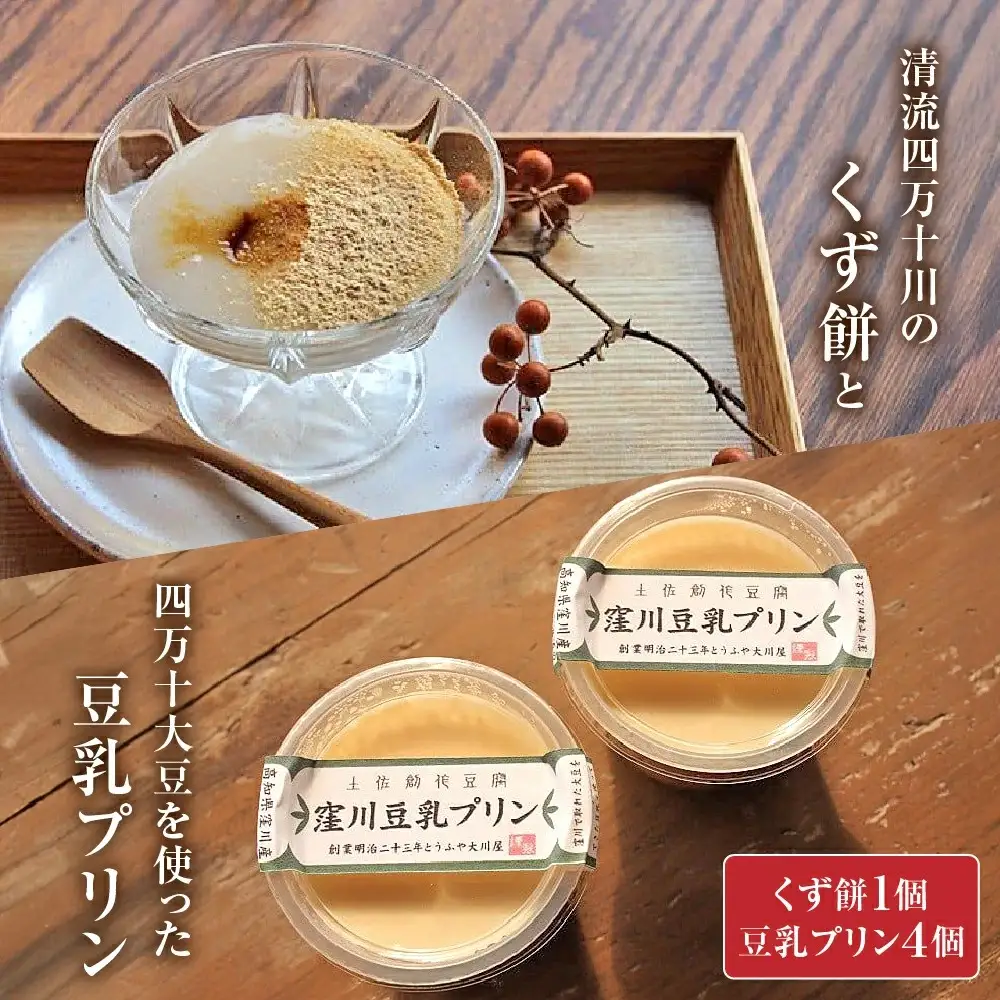 大川屋食品の「くず餅」と四万十大豆を使った豆乳プリン／Mkk-A17