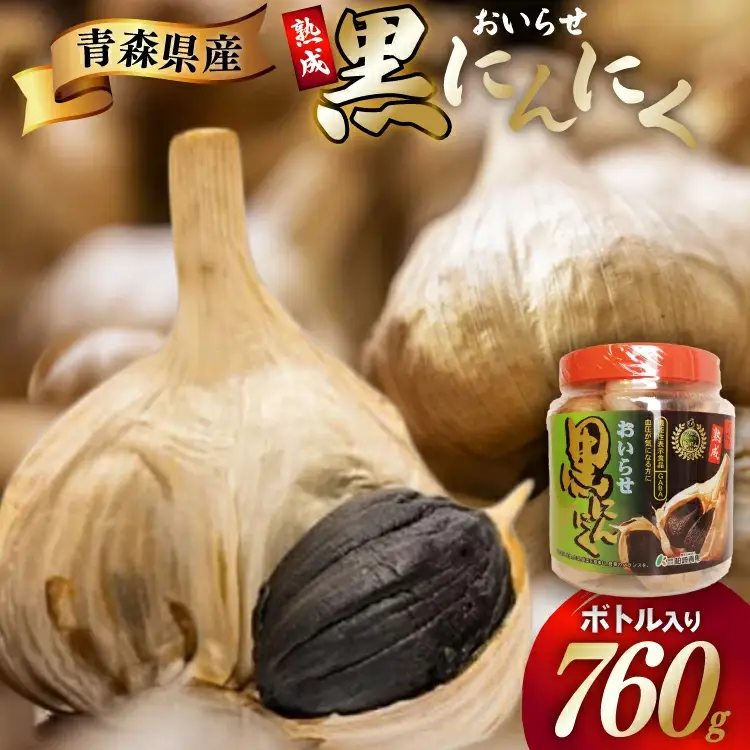 黒にんにく 760g ボトル入り [柏崎青果 青森県 おいらせ町 oi02ayo620006]