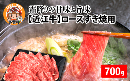 【日本三大和牛】近江牛ロースすき焼き用 700g