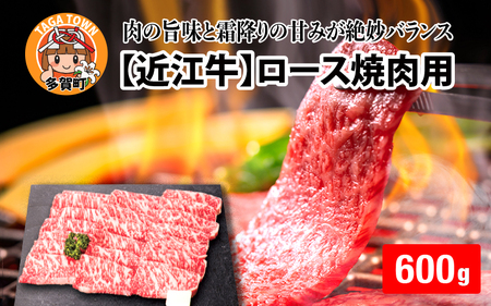 【日本三大和牛】近江牛ロース焼肉用 600g