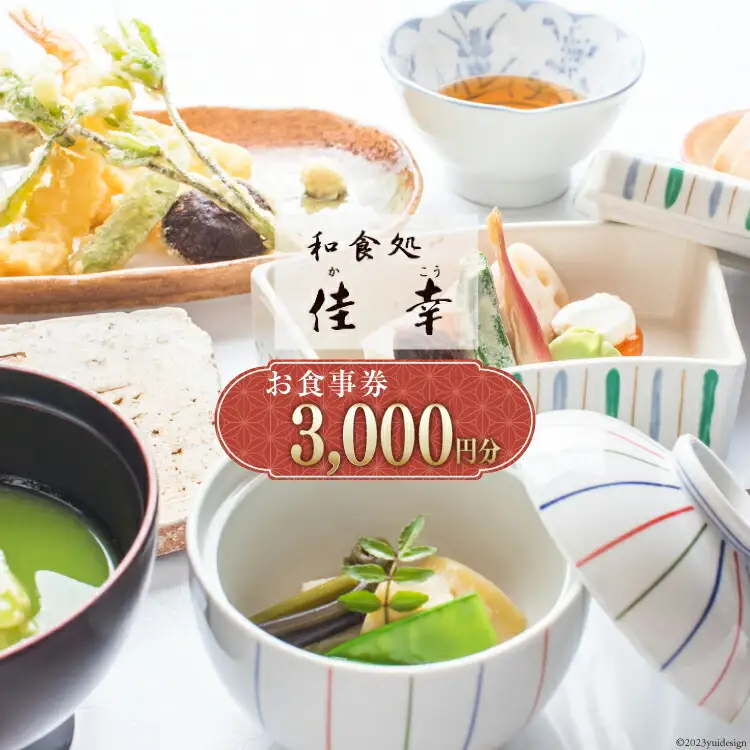 食事券 和食処 佳幸 お食事券 3,000円分 [和食処 佳幸 山梨県 韮崎市 20742494]