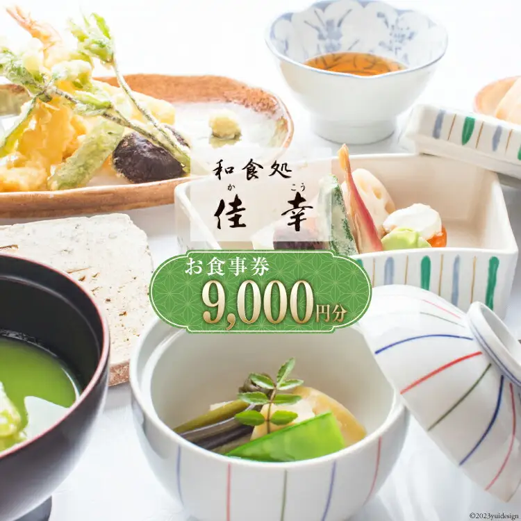 食事券 和食処 佳幸 お食事券 3,000円分×3枚 [和食処 佳幸 山梨県 韮崎市 20742495]