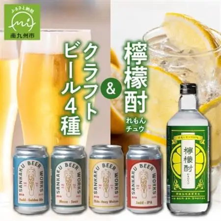 檸檬酎720ml・クラフトビール4種セット【配送不可地域：離島】【1186288】