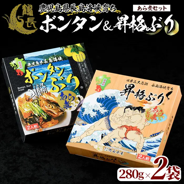 長島海峡育ち ボンタンぶりのあら煮セット(280g×2箱) 【鶴長水産】turu-7313