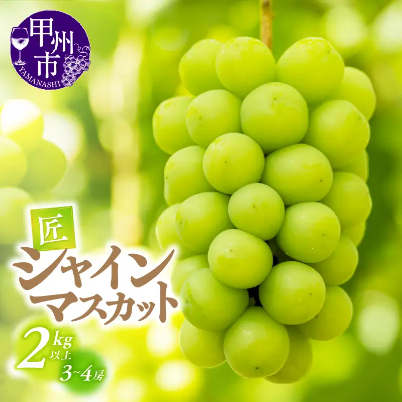 甲州市産シャインマスカット（匠）2kg以上 3～4房【2026年発送】（ATP）B16-820 シャインマスカット フルーツ