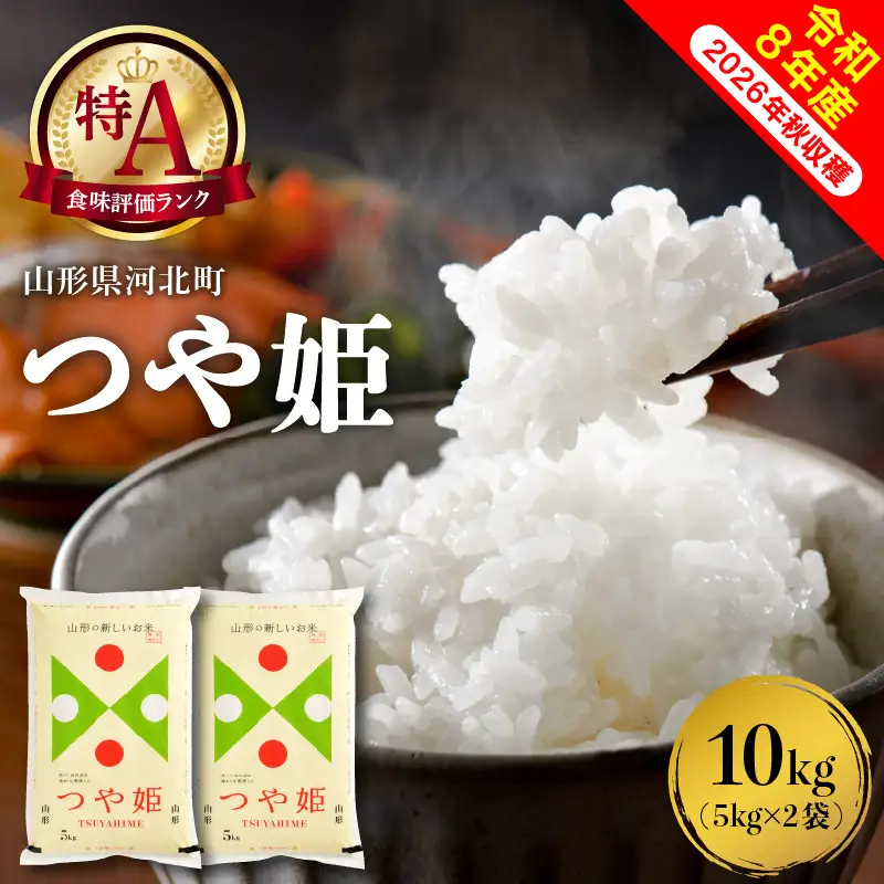 つや姫 米 10kg 特別栽培 令和8年産 1月中旬発送 つや姫 米