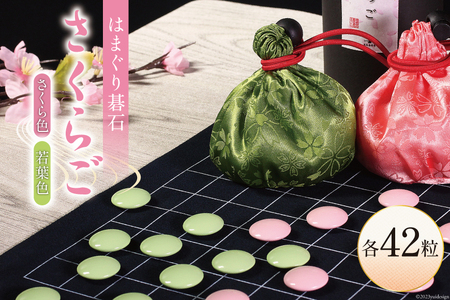 【数量限定】日向特製はまぐり碁石 カラー碁石「さくらご」 [ミツイシ(黒木碁石店) 宮崎県 日向市 452060833]