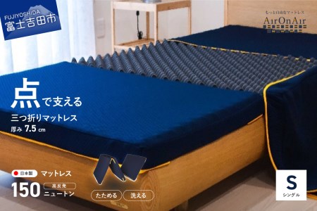   洗えるマットレス AirOnAir（シングル）厚み7.5cm 寝具 マットレス
