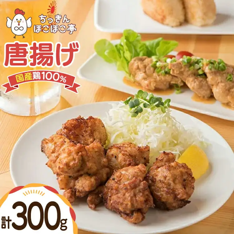 【国産鶏100％使用】 唐揚げ 冷凍 鶏もも 300g [ちっきんほこほこ亭 山形県 高畠町 tk06ayt310001]