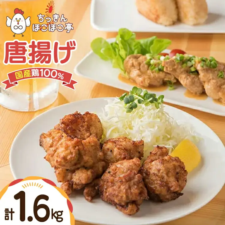 【国産鶏100％使用】 唐揚げ 冷凍 鶏もも 400g 4p 計1.6kg [ちっきんほこほこ亭 山形県 高畠町 tk06ayt310003]