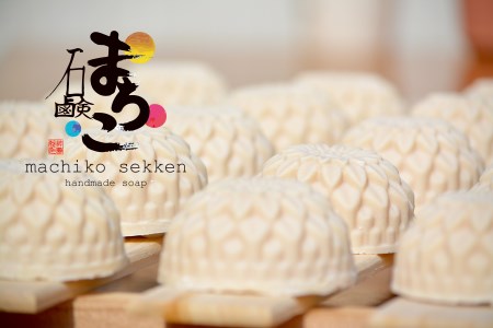 まちこ石鹸 2個セット 石鹸