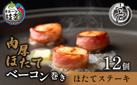 肉厚ほたてベーコン巻き「ほたてステーキ」12個【枝幸ほたて】高田商店【 魚貝類 帆立 ほたて ホタテ 北海道 オホーツク 枝幸 】