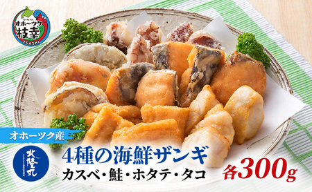 北隆丸 4種の海鮮ザンギ 各300g入（カスベ・鮭・ホタテ・タコ）【 加工品 惣菜 冷凍 魚貝類 加工食品 魚貝類 帆立 北海道 オホーツク 枝幸 】