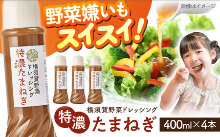 横須賀野菜ドレッシング特濃たまねぎ 400ml×4本  調味料 贈り物 ギフトお土産 お歳暮 横須賀【有限会社たのし屋本舗】 [AKAE029]