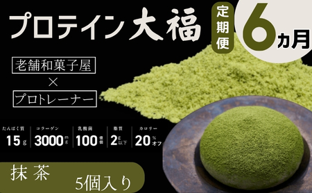 【定期便】プロテイン大福 6ヶ月連続でお届け！「抹茶」5個入　スイーツ 和菓子 たんぱく質 筋トレ トレーニング 別所温泉 長野