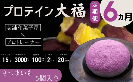 【定期便】プロテイン大福 6ヶ月連続でお届け！「さつまいも」5個入　スイーツ 和菓子 たんぱく質 筋トレ トレーニング 別所温泉 長野