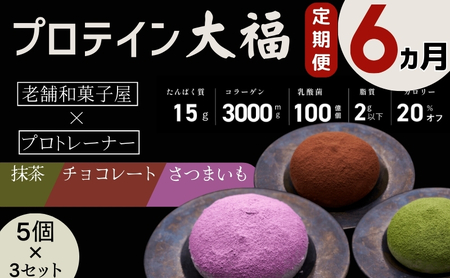 【定期便】プロテイン大福 6ヶ月連続でお届け！「チョコレート、抹茶、さつまいも」5個×3　15個セット　スイーツ 和菓子 たんぱく質 筋トレ トレーニング 別所温泉 長野