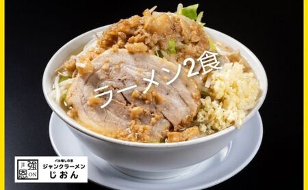 ラーメン：2食セット お取り寄せ 「二郎系 ラーメン」 醤油とんこつ 麺類 豚 旨味 濃厚スープ 平打ち 太麺 絶妙 バランス 溶き卵 コク おじや 冷凍 トッピング ボリューム 