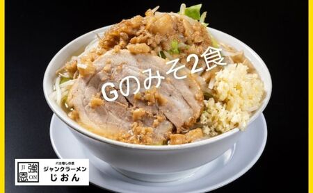 Gのみそ：2食セット お取り寄せ 「二郎系 ラーメン」 味噌とんこつ 麺類 豚 旨味 濃厚スープ 平打ち 太麺 絶妙 バランス 溶き卵 コク おじや 冷凍 トッピング ボリューム 