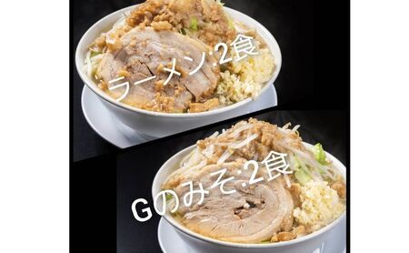 ラーメン・Gのみそ：4食セット（各2食）お取り寄せ 「二郎系 ラーメン」 醤油とんこつ 味噌とんこつ 麺類 豚 旨味 濃厚スープ 平打ち 太麺 絶妙 バランス 溶き卵 コク おじや 冷凍 トッピング ボリューム 