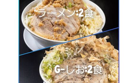 ラーメン・G-しお：4食セット（各2食）お取り寄せ 「二郎系 ラーメン」 醤油とんこつ 塩とんこつ 麺類 豚 旨味 濃厚スープ 平打ち 太麺 絶妙 バランス 溶き卵 コク おじや 冷凍 トッピング ボリューム 