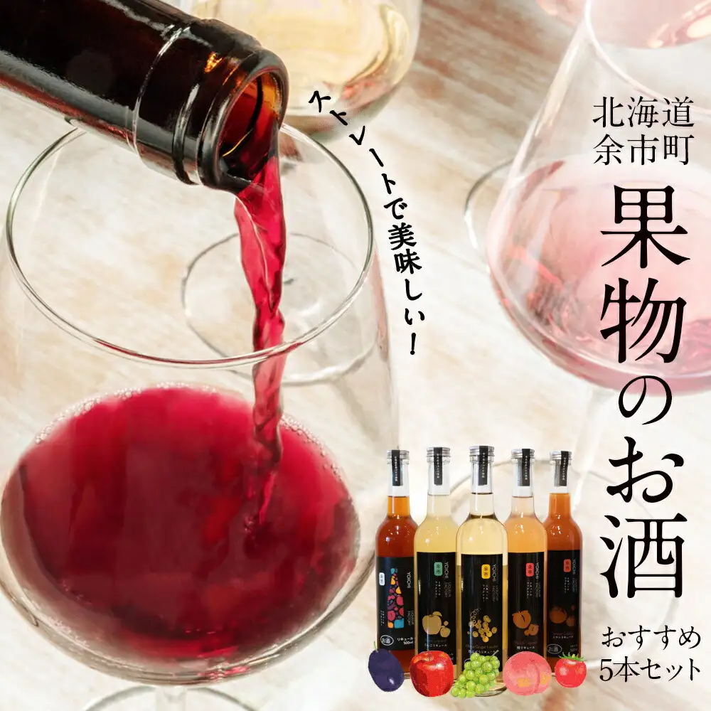 余市リキュールファクトリー　果物リキュール　5本セット_Y069-0002
