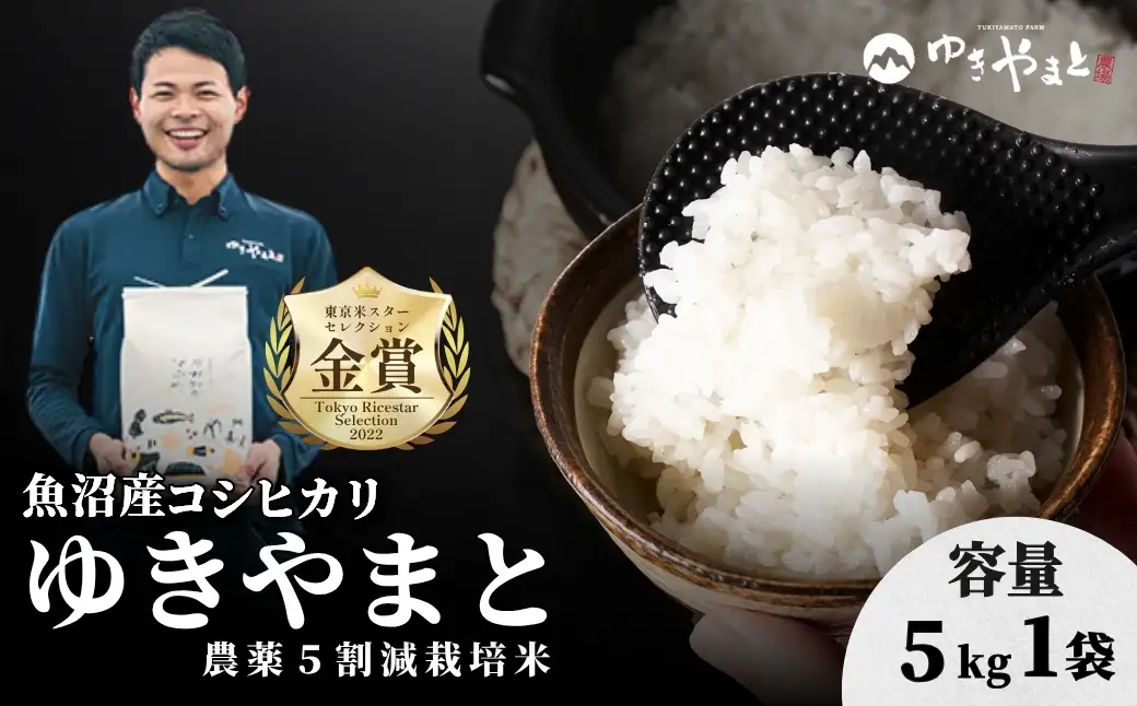 令和8年産先行予約 魚沼産コシヒカリ ゆきやまと 5kg×1袋 特別栽培 | 津南町 魚沼