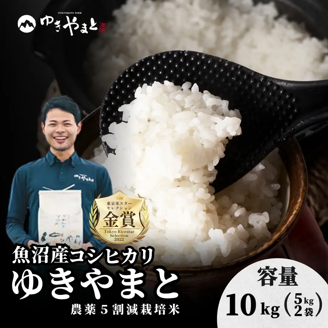 令和8年産先行予約 魚沼産コシヒカリ  特別栽培  ゆきやまと 10kg（5キロ×2袋） | 津南町 魚沼