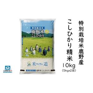 特別栽培米鹿野産こしひかり精米10kg（5kgx2袋)＊北海道・沖縄・離島への配送不可＊