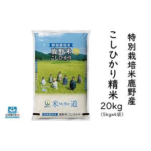 特別栽培米鹿野産こしひかり精米20kg（5kgx4袋)＊北海道・沖縄・離島への配送不可＊