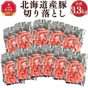 北海道産 豚切り落とし 300g×11袋_01762