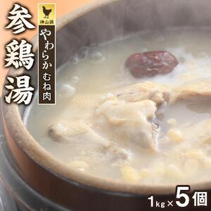 神山鶏 やわらかむね肉 参鶏湯 (サムゲタン）1kg×5個