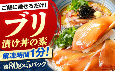 高知の海鮮丼の素「ぶりの漬け」約80g×5パック 海鮮丼 冷凍 海鮮丼 海鮮丼 海鮮丼 【興洋フリーズ株式会社】 [ATBX028]