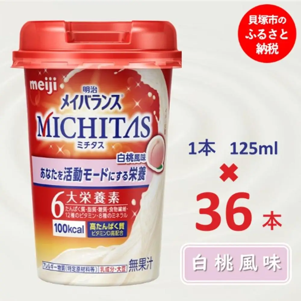明治メイバランスMICHITASカップ  125mlカップ×36本（白桃風味）