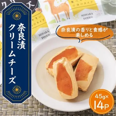 奈良漬クリームチーズ 14パック_卵・乳製品 チーズ  _【配送不可地域：離島】【1480968】