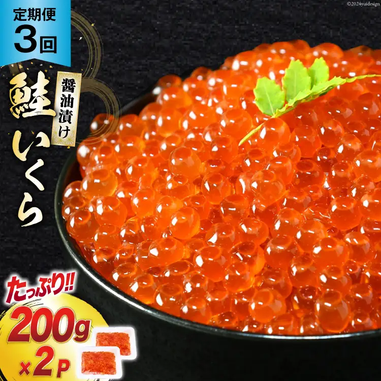 定期便 《3ヶ月連続お届け》鮭 いくら 醤油漬け (200g×2p)×3回 [宮城東洋 宮城県 気仙沼市 20564501]