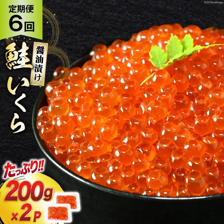 定期便 《6ヶ月連続お届け》鮭 いくら 醤油漬け (200g×2p)×6回 [宮城東洋 宮城県 気仙沼市 20564502]