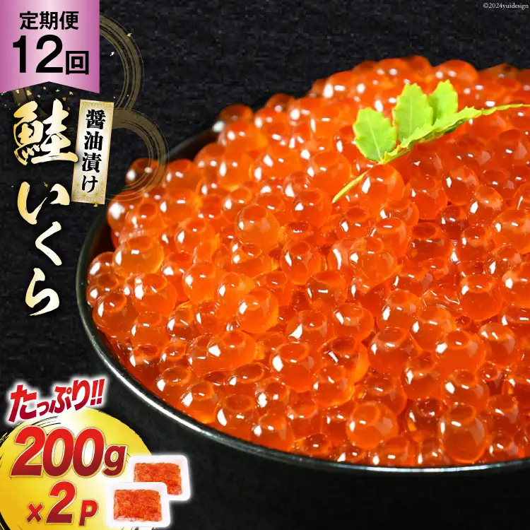 定期便 《12ヶ月連続お届け》鮭 いくら 醤油漬け (200g×2p)×12回 [宮城東洋 宮城県 気仙沼市 20564503]